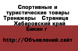 Спортивные и туристические товары Тренажеры - Страница 2 . Хабаровский край,Бикин г.